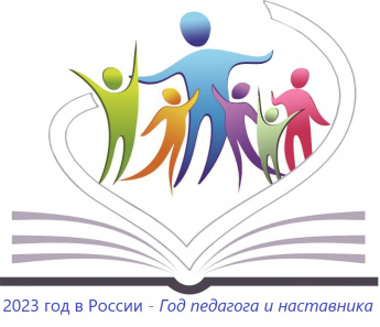 2023 год в России – Год педагога и наставника.