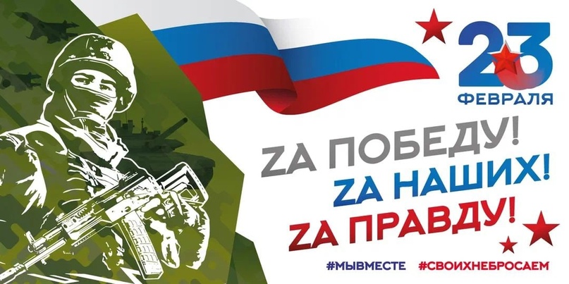 С Днём защитника Отечества!.