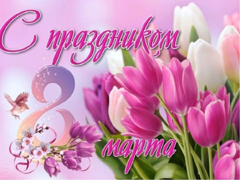 С праздником 8 марта!.