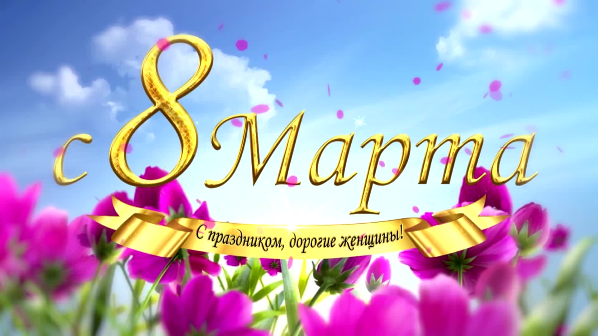 С Международным женским днём!.