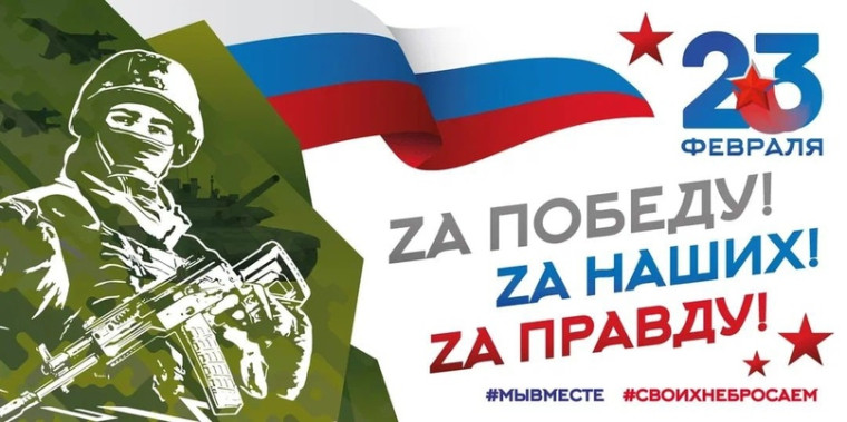 С Днём защитника Отечества!. С Днём защитника Отечества!.